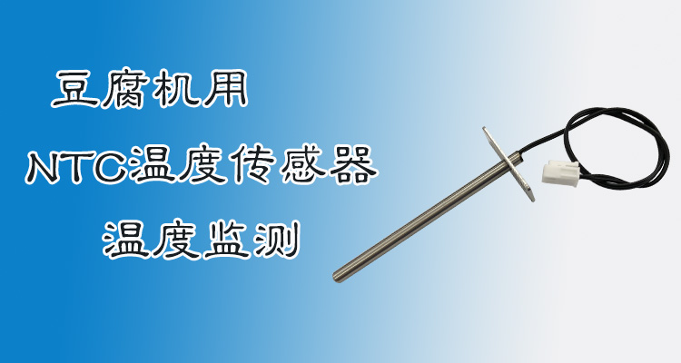 1550800579655001.jpg 豆腐机温度传感器.jpg