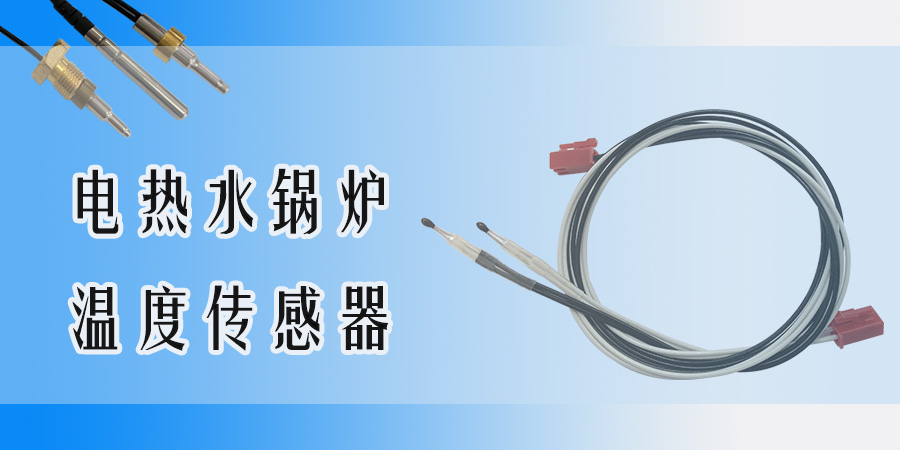 1556259244522166.jpg 电热水锅炉温度传感器.jpg