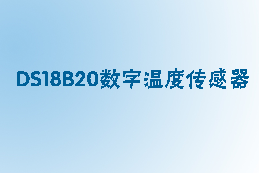 1565775336131619.jpg DS18B20数字温度传感器.jpg