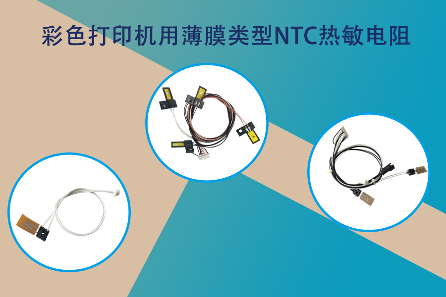 1584524845303242.jpg 彩色打印机用薄膜类NTC热敏电阻.jpg