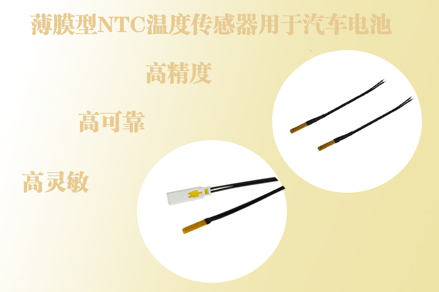 1588638254836374.jpg 薄膜型NTC温度传感器用于汽车电池包.jpg