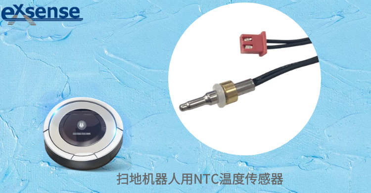 1701679278186561.png 扫地机器人用NTC温度传感器.png
